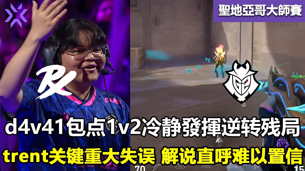 PRX vs G2  d4v41包点1v2冷静發揮逆转残局 ！trent关键重大失误 解说直呼难以置信！ 特戰英豪 | 2026 VCT Masters Santiago 大师賽