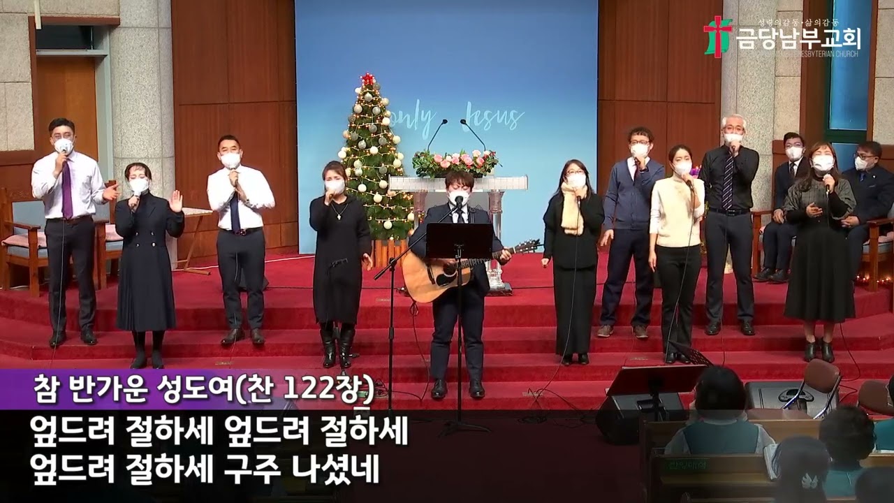 금당남부교회 2022년 12월 18일 주일 2부 브엘세바 찬양단