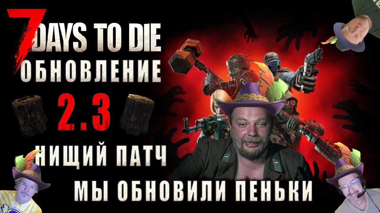 7 Days To Die &bull; РАЗБОР ПАТЧА V2.3 b8 EXP &bull; ЧТО НОВОГО на этот раз