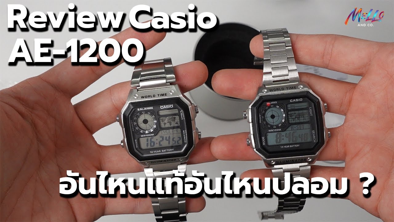 วิธีดูนาฬิกา Casio AE1200 แท้กับปลอมต่างกันยังไง