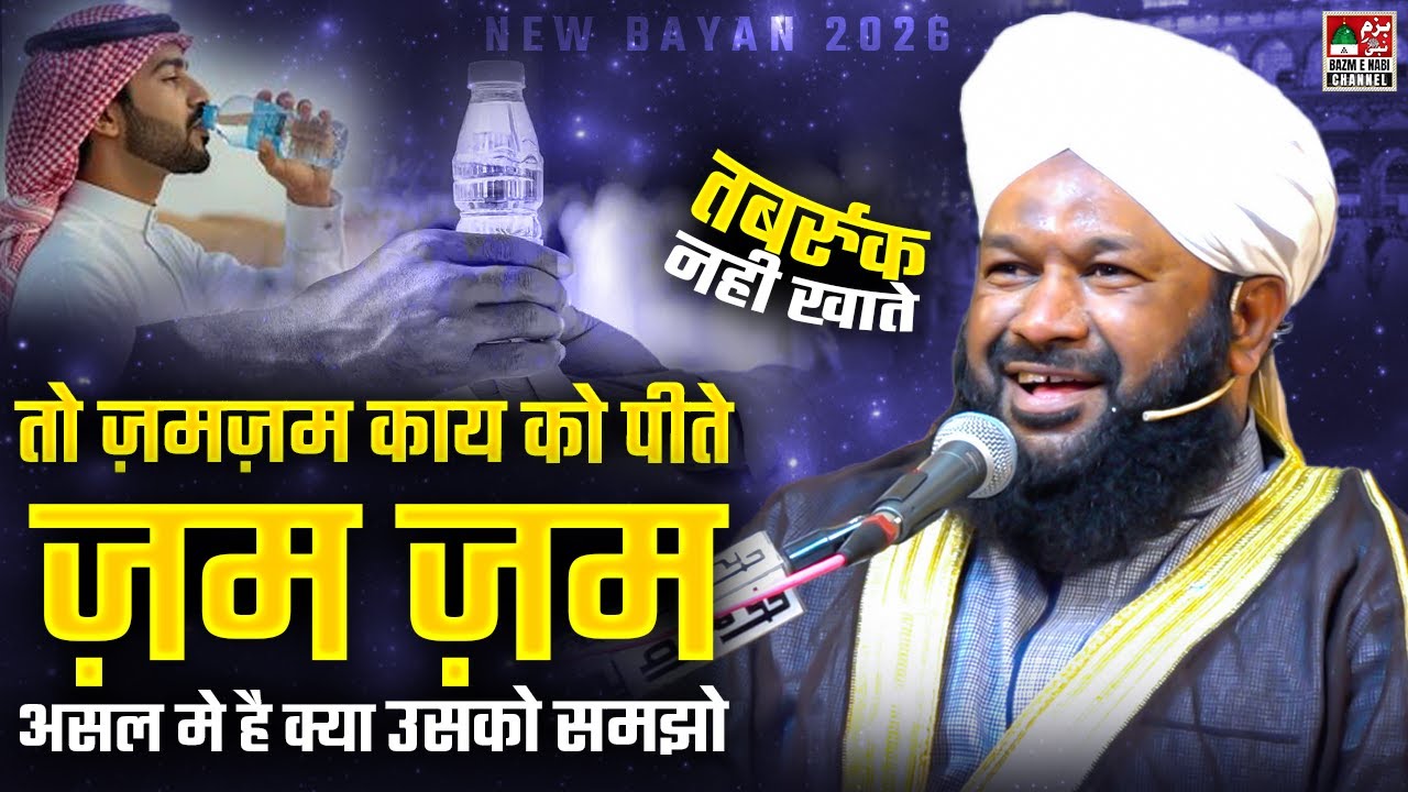 Baju wale Tabarruk Nahi Khate To Zam Zam Kyun Peete | Allama Ahmed Naqshbandi Bayan 2026