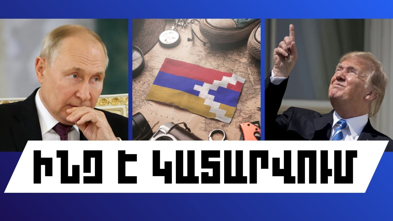 ԻՆՉ Է ԿԱՏԱՐՎՈՒՄ. ՕԳՈՍՏՈՍԻ 19, 2025Թ․