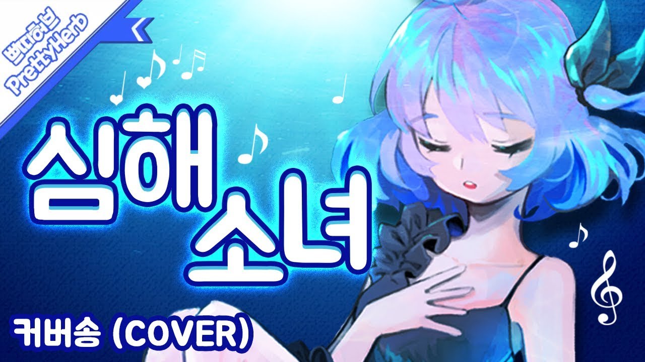 심해소녀(深海少女)(커버송,Cover) Korean.ver  [PrettyHerb 쁘띠허브]