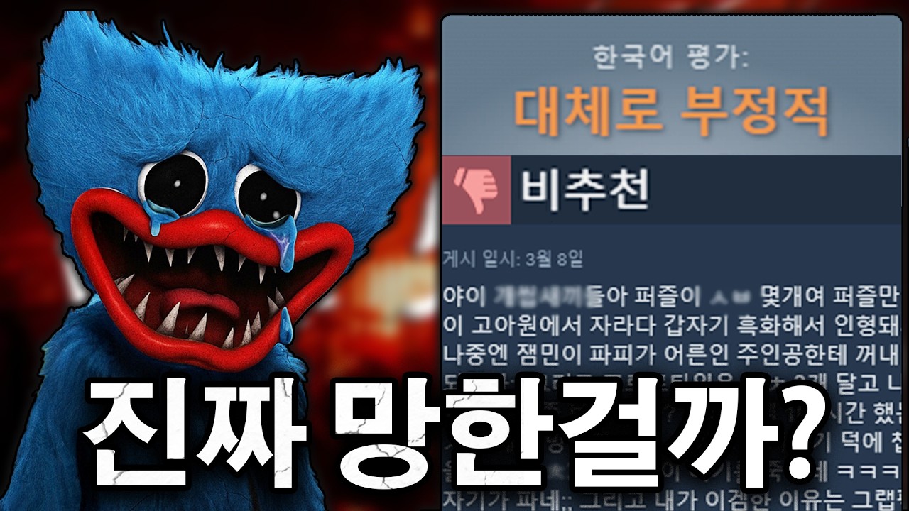 파피플레이타임, 이대로 괜찮은가?
