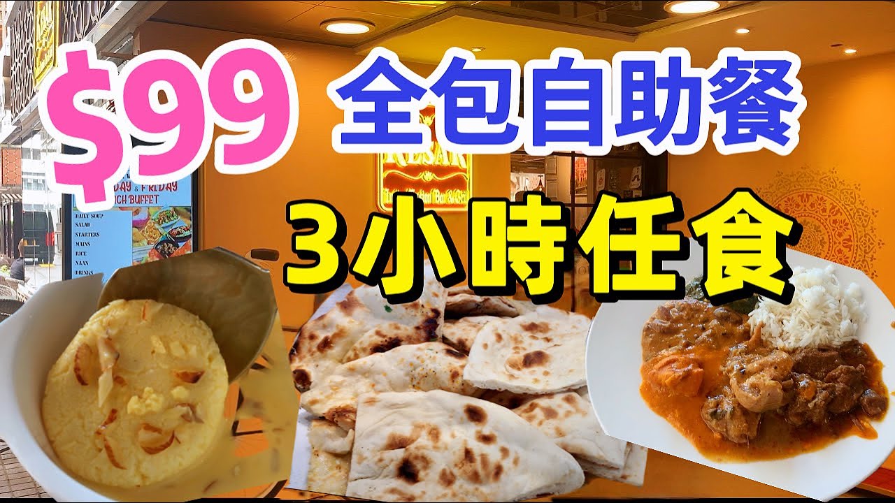 【食玩地圖】$99正宗印度自助餐 食足3個鐘 lunch Buffet 好食高質 咖哩出色 夕陽美景 環境舒適 支持小店 搵食食玩地圖