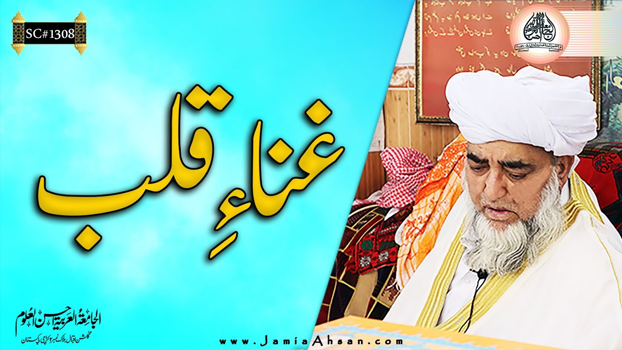 Richness of Heart | Jamia Ahsan | Shaikh ul Hadith Hazrat Mualana Mufti Muhammad Zarwali khan R.A