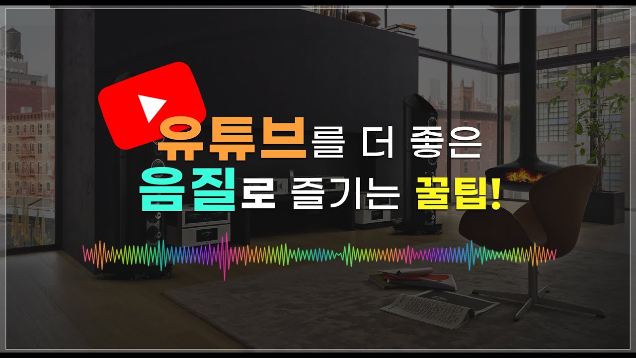 유튜브를 좋은 음질로 즐기는 꿀팁 | How to increase audio quality [오디오 상식]