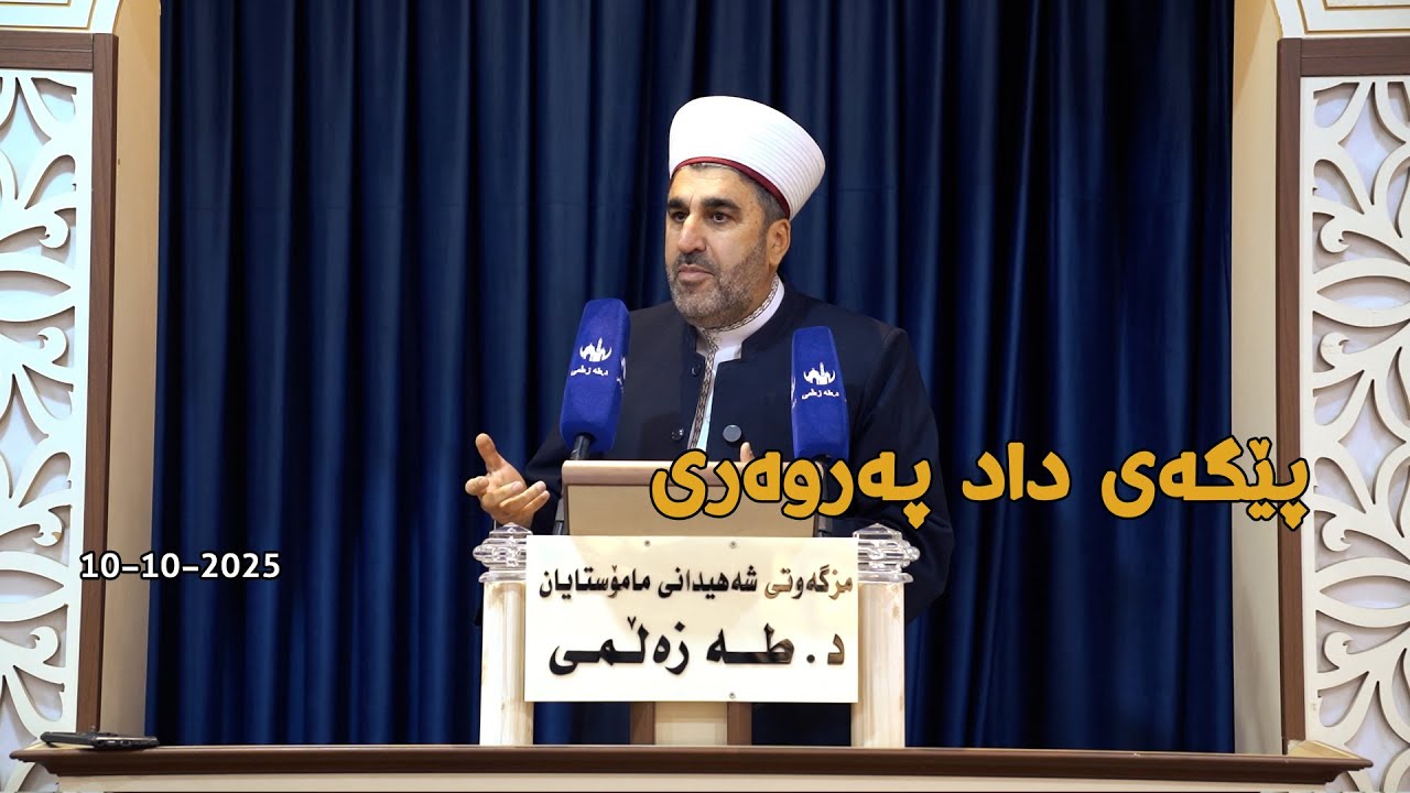 وتاری هەینی - پێگەی داد پەروەری - 10-10-2025
