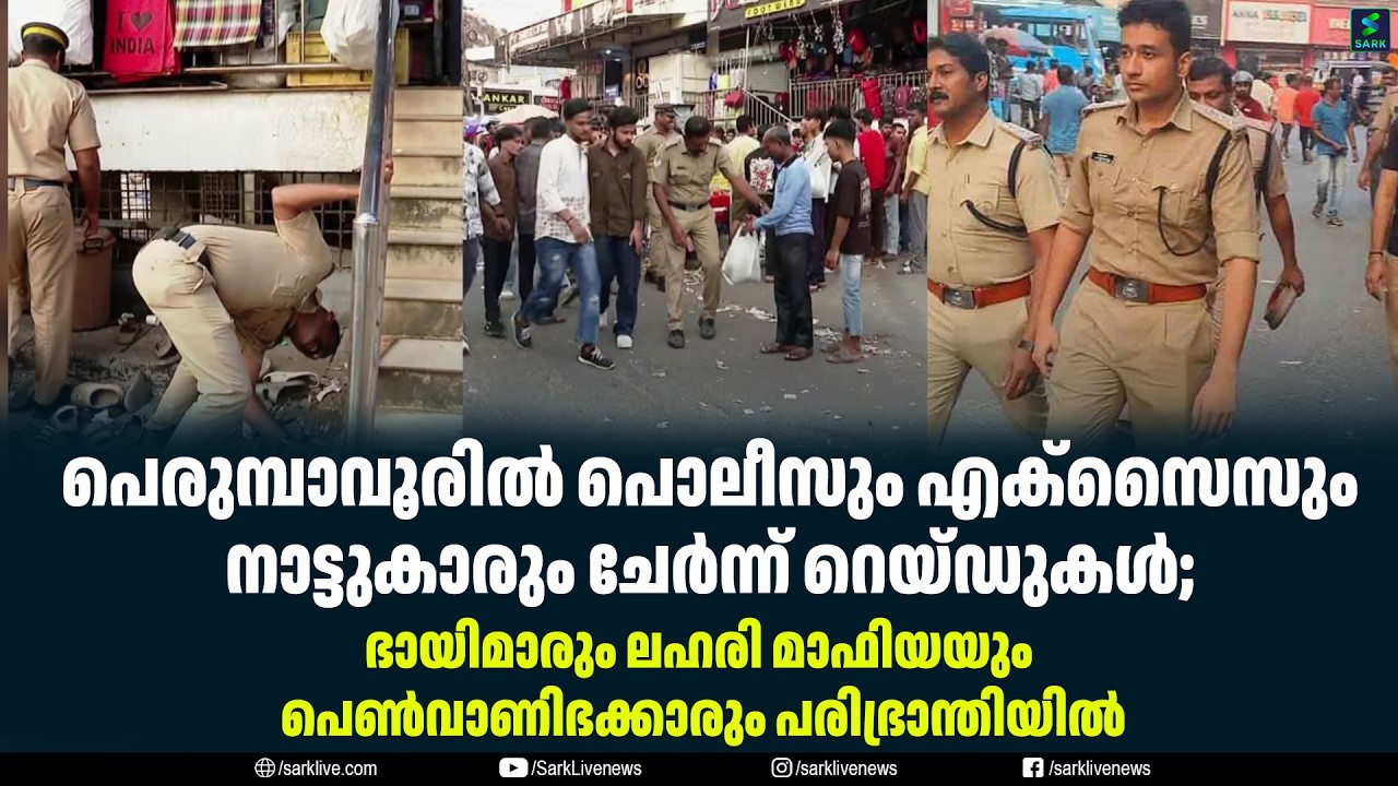 പെരുമ്പാവൂരിൽ പൊലീസും എക്സൈസും നാട്ടുകാരും ചേർന്ന് റെയ്‌ഡുകൾ;