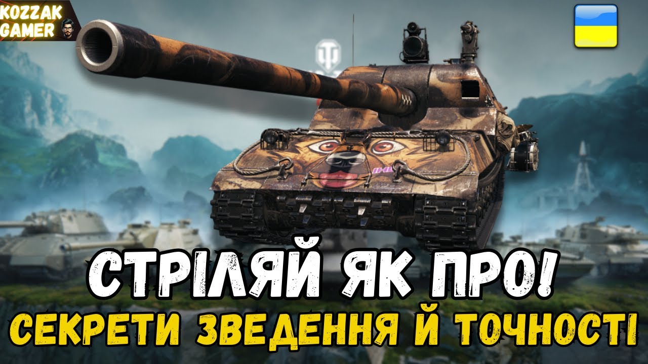 ГАЙД ПО ЗВЕДЕННЮ І СТРІЛЬБІ: КОЖЕН ПОСТРІЛ У ЦІЛЬ!