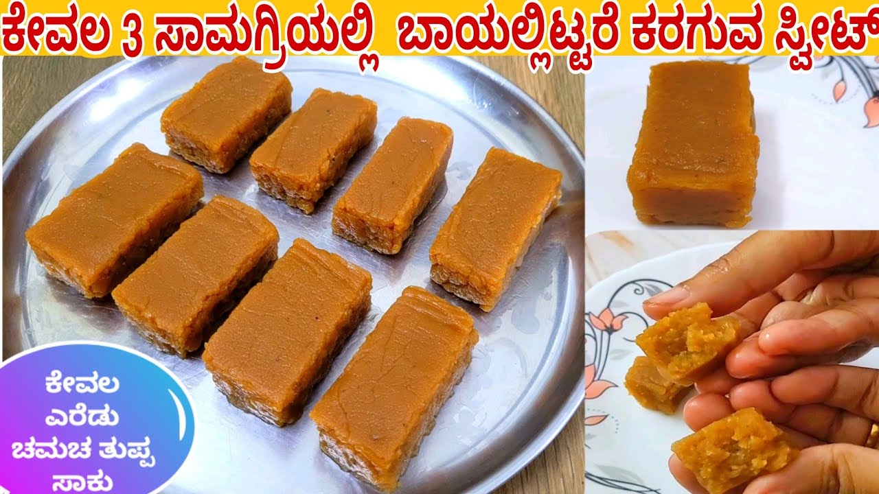 ಮನೆಯಲ್ಲಿರುವ ಕೇವಲ 3 ಸಾಮಗ್ರಿಯಲ್ಲಿ 2 ಚಮಚ ತುಪ್ಪದಲ್ಲಿ ಬಾಯಲ್ಲಿಟ್ಟರೆ ಕರಗುವ ಸ್ವೀಟ್ / 3 Ingredients Sweet