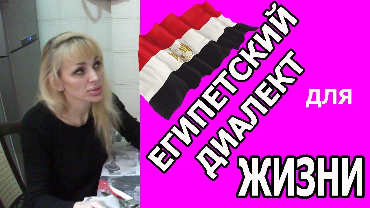ЕГИПЕТСКИЙ ДИАЛЕКТ АРАБСКИЙ ЯЗЫК. ЗНАКОМСТВО И ОБЩЕНИЕ 🇪🇬 (рус. субтиры)