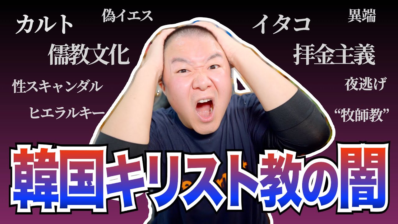 韓国キリスト教会の闇を暴露！ ４つの 