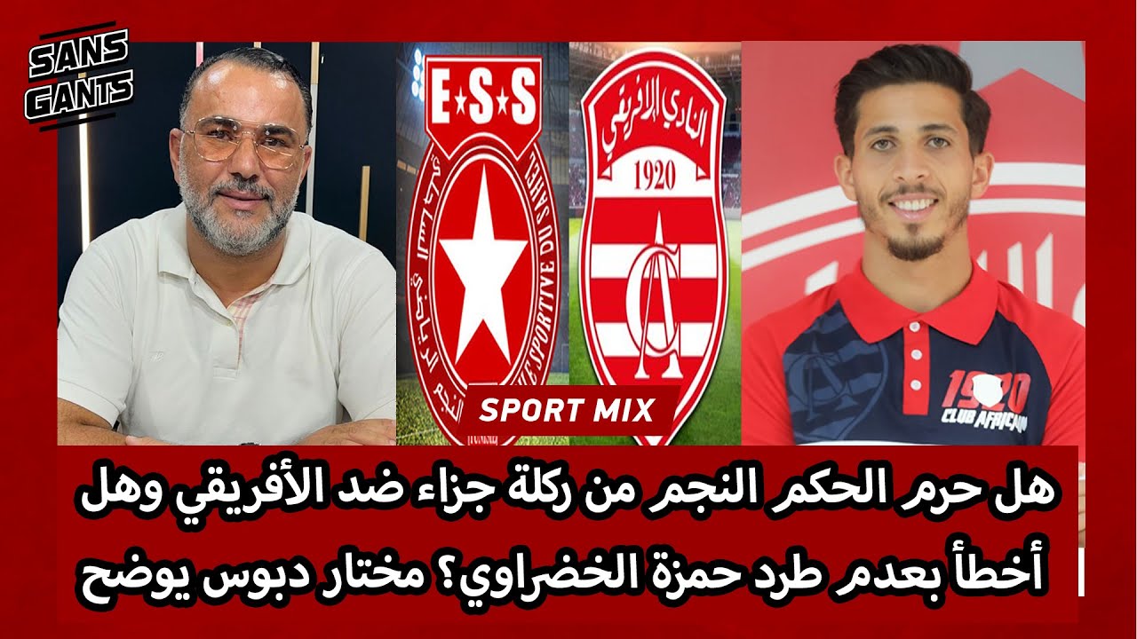 هل حرم الحكم النجم من ركلة جزاء ضد الأفريقي وهل أخطأ بعدم طرد حمزة الخضراوي؟ مختار دبوس يوضح