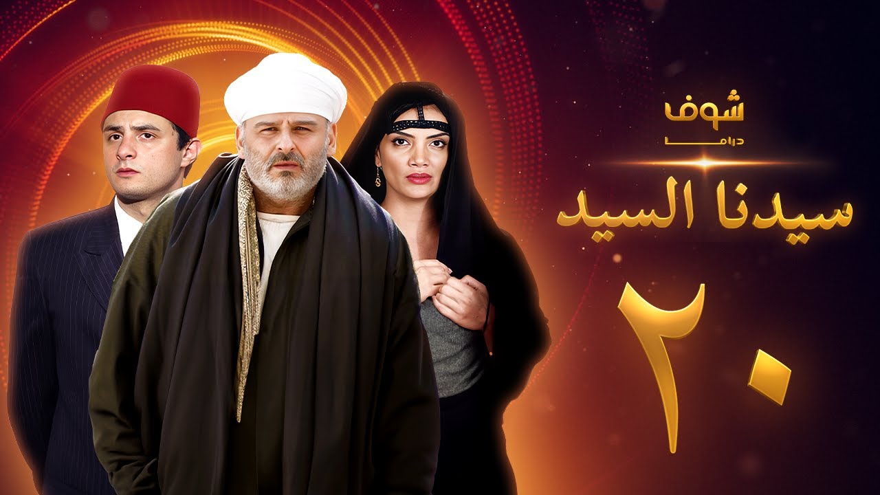 مسلسل سيدنا السيد الحلقة 20 - جمال سليمان - أحمد الفيشاوي