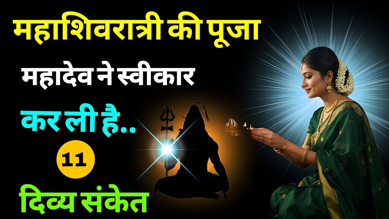 महादेव ने आपकी पूजा स्वीकार की? 11 दिव्य संकेत..