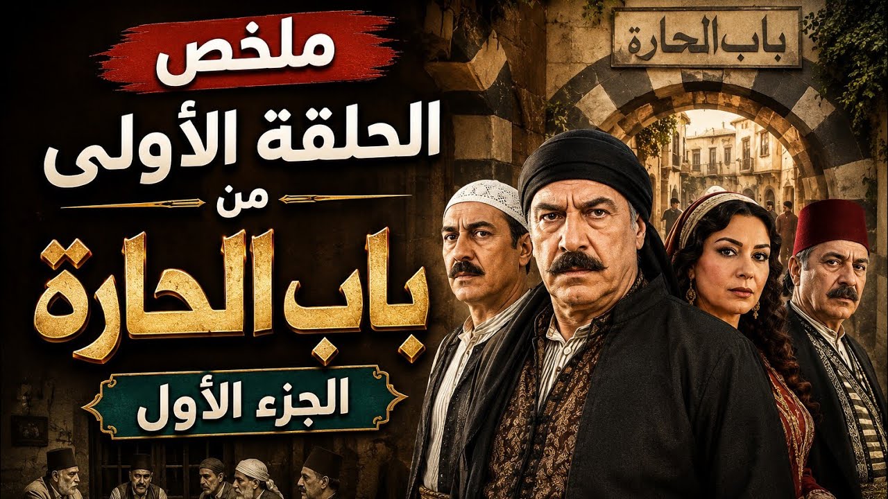 ملخص الحلقة الأولى من مسلسل باب الحارة الجزء الأول 