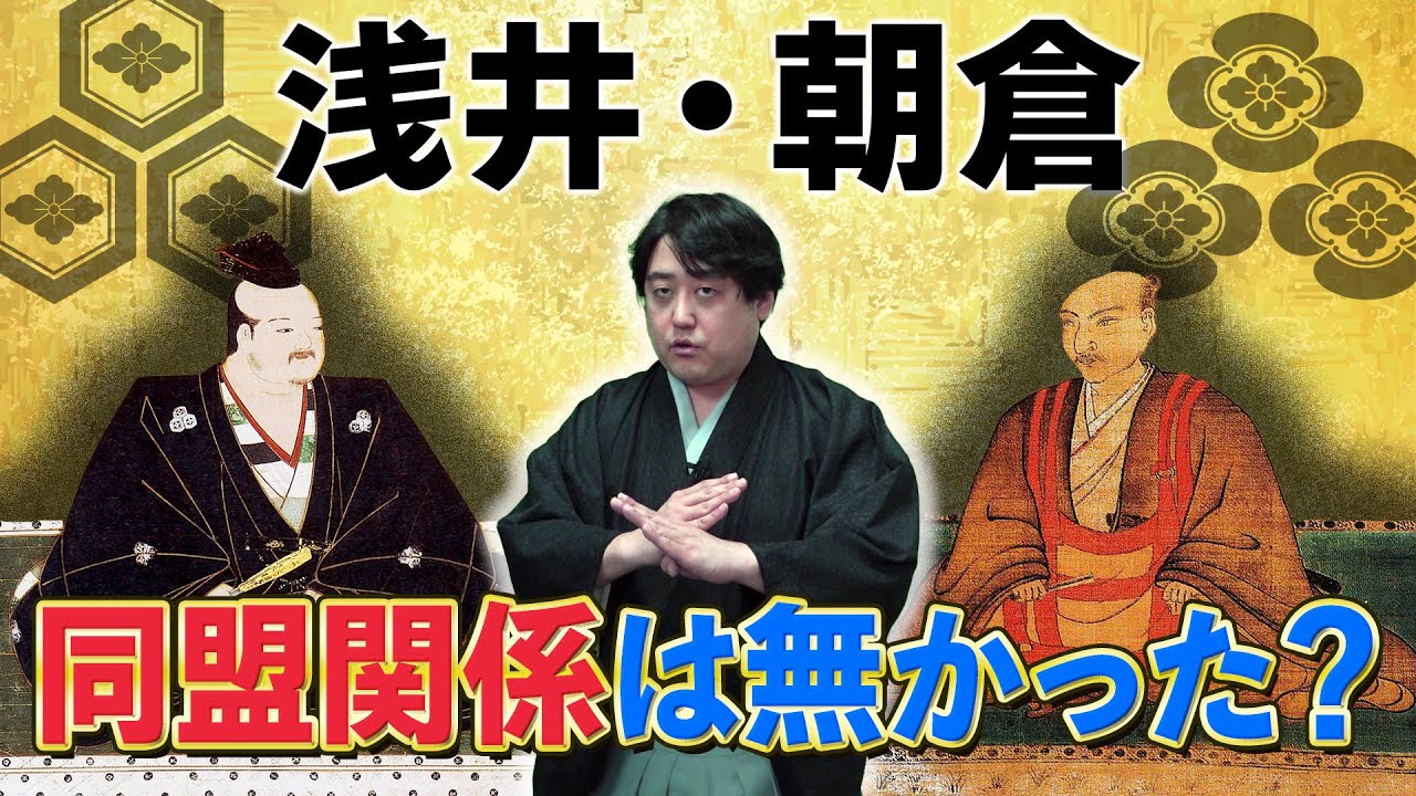 なぜ『どうする家康』では浅井・朝倉の同盟関係が無視されていたのか？