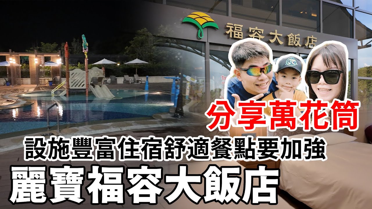 分享萬花筒-麗寶福容大飯店 住這裡一整天玩不完，還可以瘋玩水陸雙樂園 #麗寶福容 #台中住宿 #住宿分享 #住宿 #飯店推薦 #飯店開箱 #住宿推薦