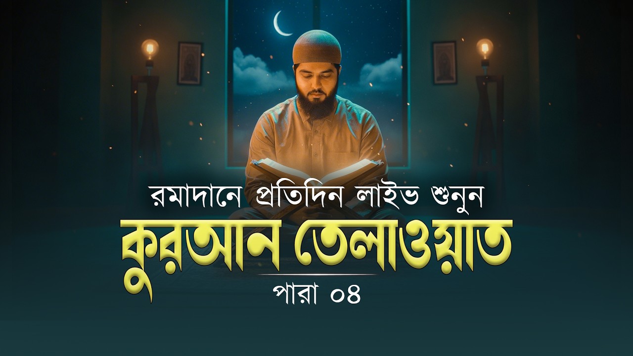 রমাদানে প্রতিদিন লাইভ কুরআন তেলাওয়াত শুনুন | পারা ০4 | Beautiful Quran Recitation  Shamsul Haque.