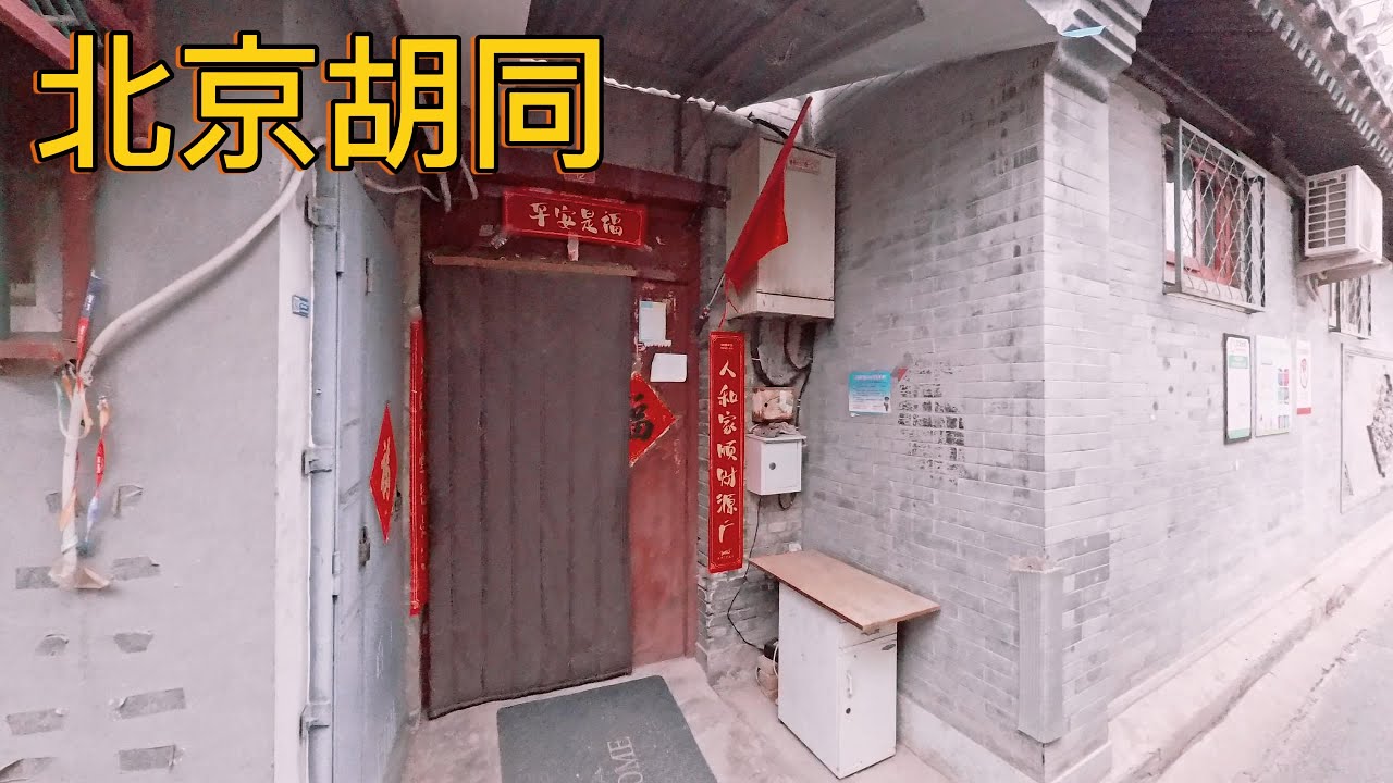 北京胡同