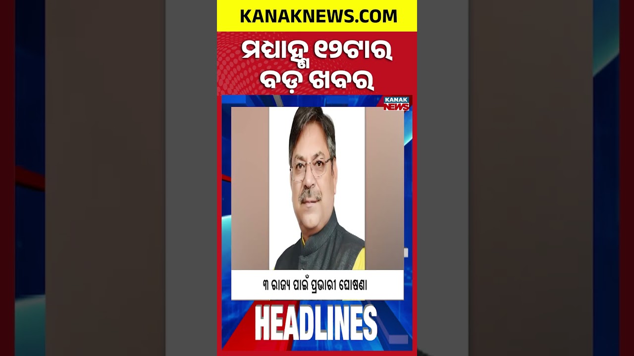 CM Chairs Odisha Flood Review Meeting | Odisha DGP Case | Odisha Teacher Protest | 12Noon Headlines