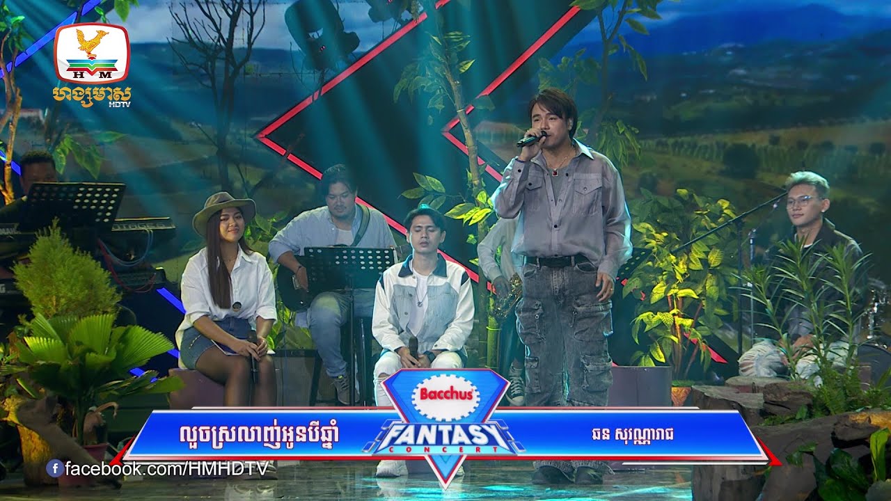 លួចស្រឡាញ់អូនបីឆ្នាំហើយ - ឆន សុវណ្ណារាជ | Concert | HM