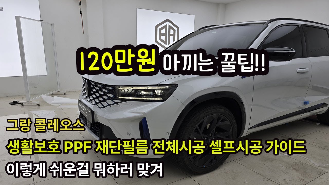 르노 그랑콜레오스 생활보호PPF 재단필름 전체 셀프시공 가이드영상