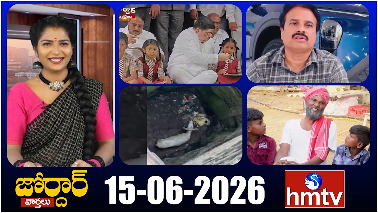 జోర్దార్ వార్తలు | Jordar Varthalu | Full Episode | 15-06-2026 | Jordar News | hmtv