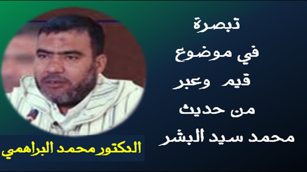تبصرة في موضوع  قيم  وعبر من حديث محمد  سيد البشر  عرض وتقديم الدكتور  محمد البراهمي