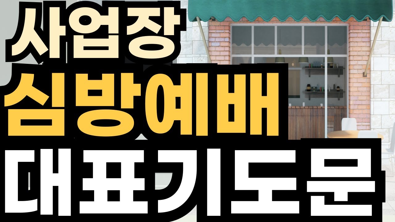 사업장 심방 기도문 l 개업 창업 예배 기도 l  사업장 이전 심방예배 대표기도 l 사업장을 위한 축복 기도문