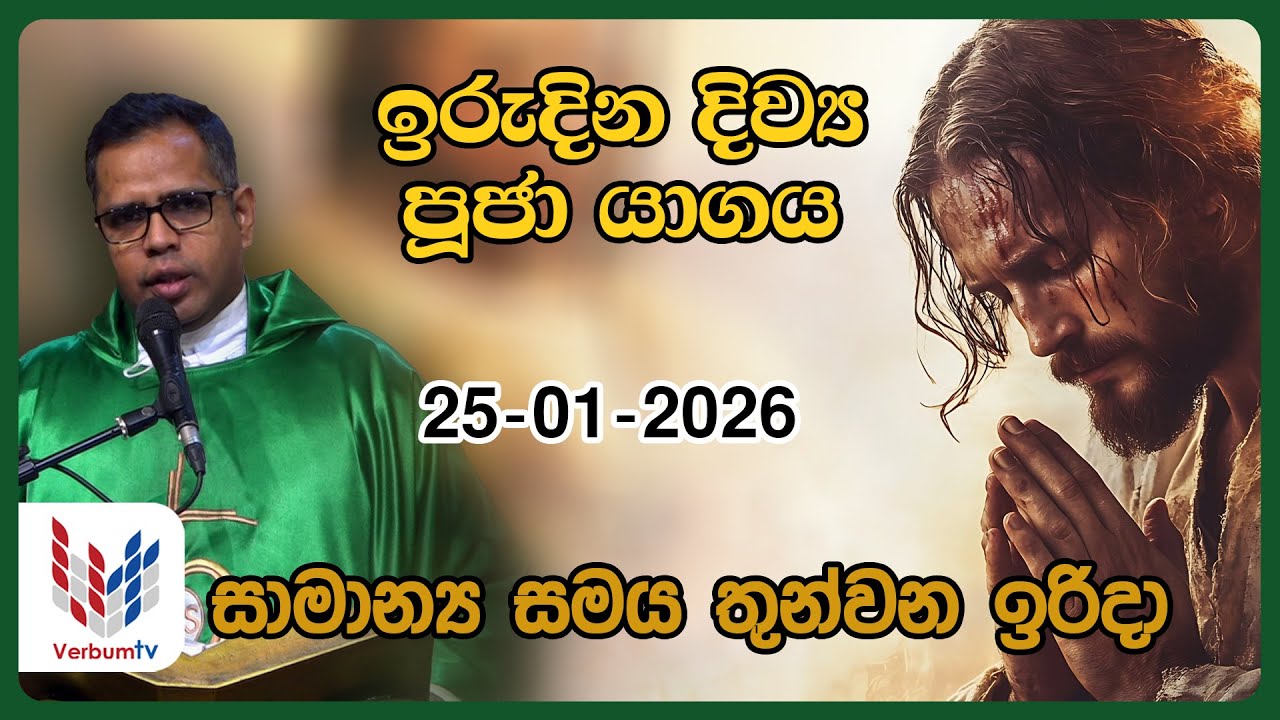 ඉරුදින දිව්‍ය පූජාව I ජනවාරි  25  I Sunday Holy Mass I 25th o‌f January I Rev.Fr Prasanna Dilruk