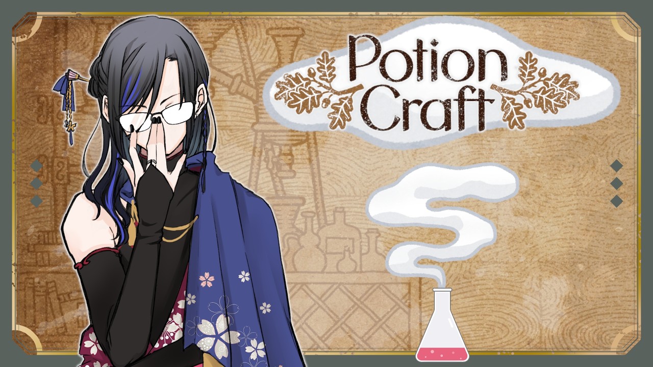 【 PotionCraft 】販路にお庭、錬金マップの開拓に大忙し……あっ爆発のご依頼は最優先で受けますよ？【 個人Vtuber 】【 寝落ち推奨 】