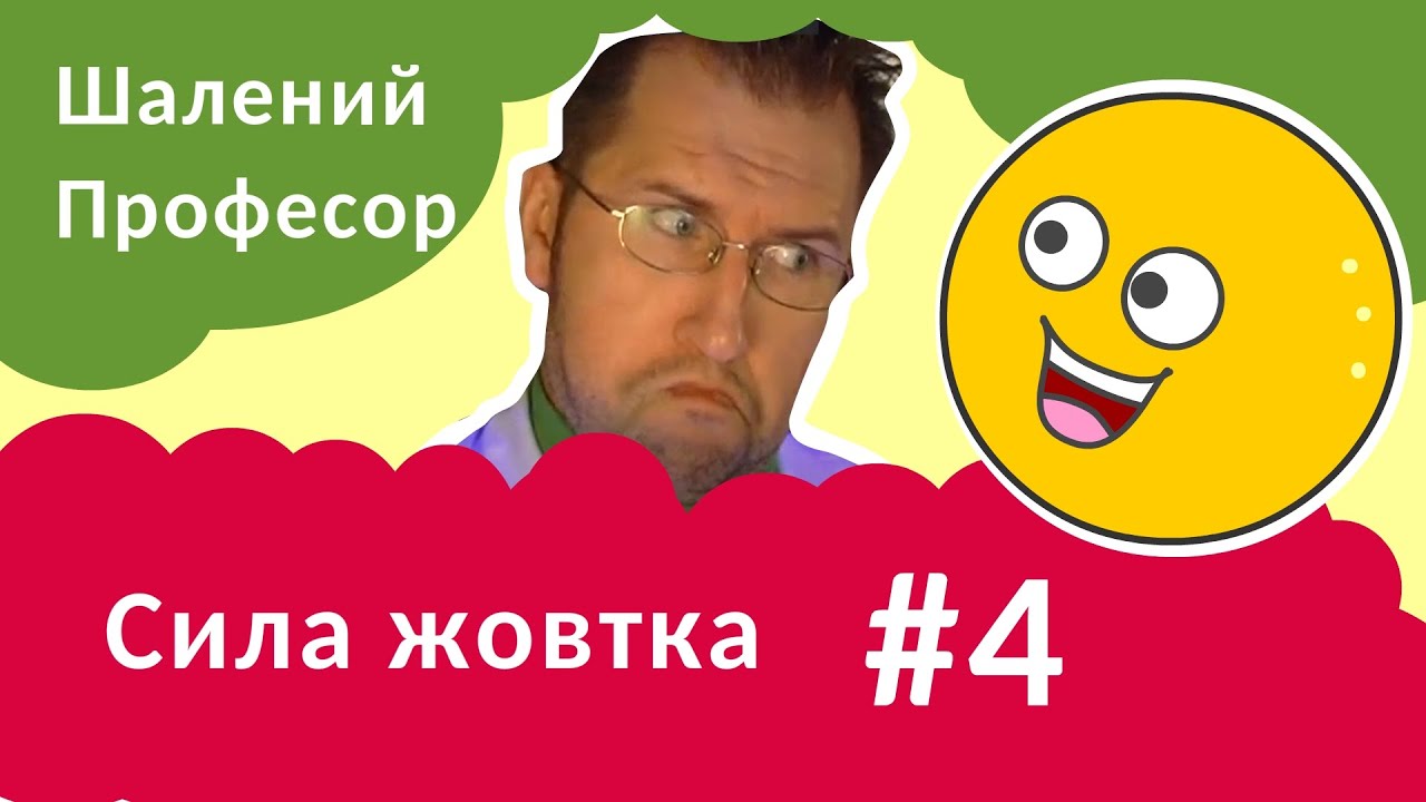 Сила жовтка - Шалений Професор. Фізика для дітей