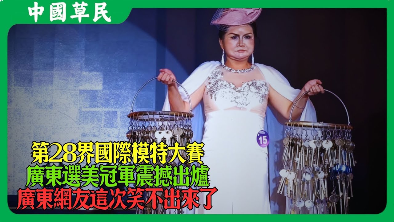 第28界國際模特大賽廣東選美冠軍震撼出爐.廣東網友這次笑不出來了#reaction