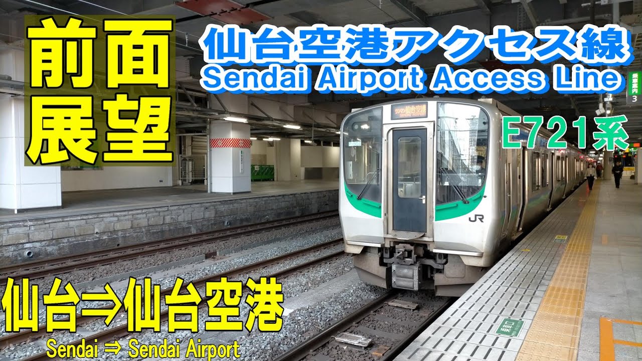 【4K前面展望】仙台空港アクセス線  E721系P-504  仙台⇒仙台空港