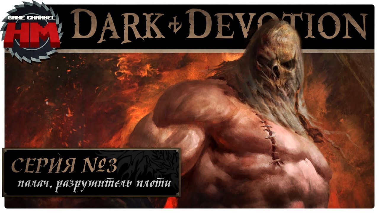 ПАЛАЧ, РАЗРУШИТЕЛЬ ПЛОТИ | Прохождение Dark Devotion - Серия №3