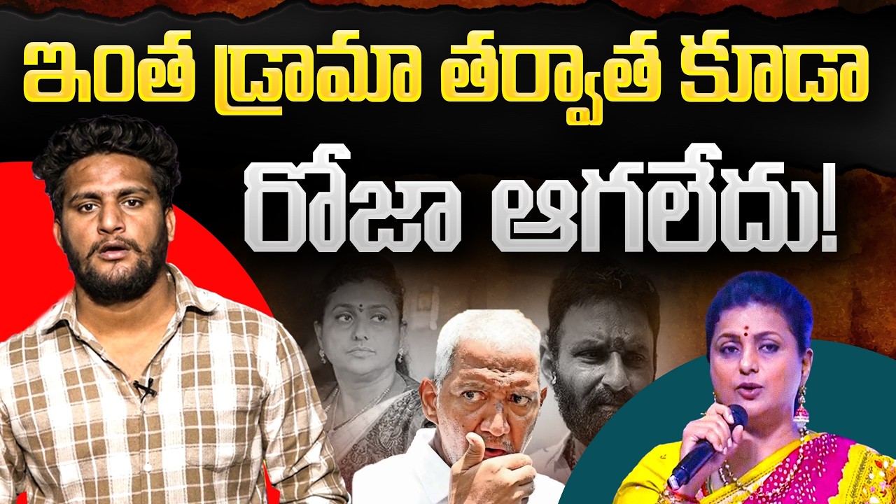 ఇంత జరిగిన రోజా మారలేదా? | Strong Counter to RK Roja Comments | YS Jagan | Crazy Kanna