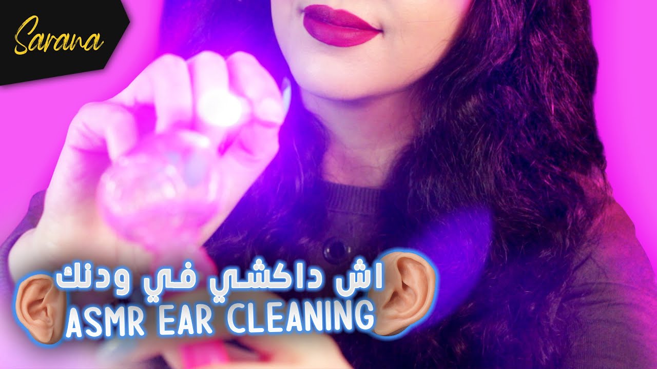 🇲🇦  اي اس ام ار مغربي بالدارجة l 👩🏻‍⚕️ همسات غير مفهومة جلسه لتنظيف الأذن 👂🏻