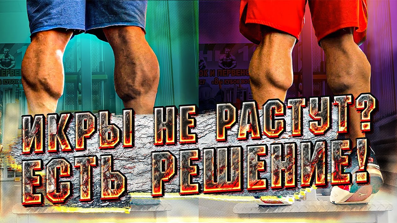 Икры не растут? Есть решение!