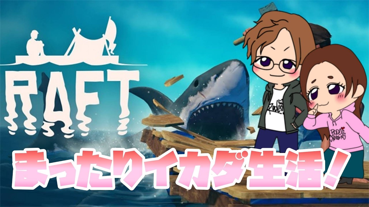 漂流して50年[RAFT ]まーさんとなまこのまったりイカダ生活 #5