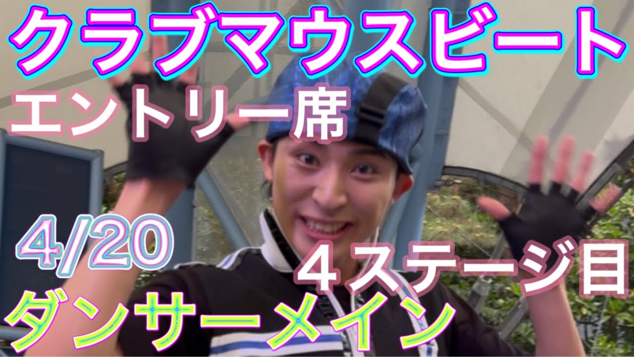 4/20  クラブマウスビート  ダンサーメイン  4ステージ目 エントリー席