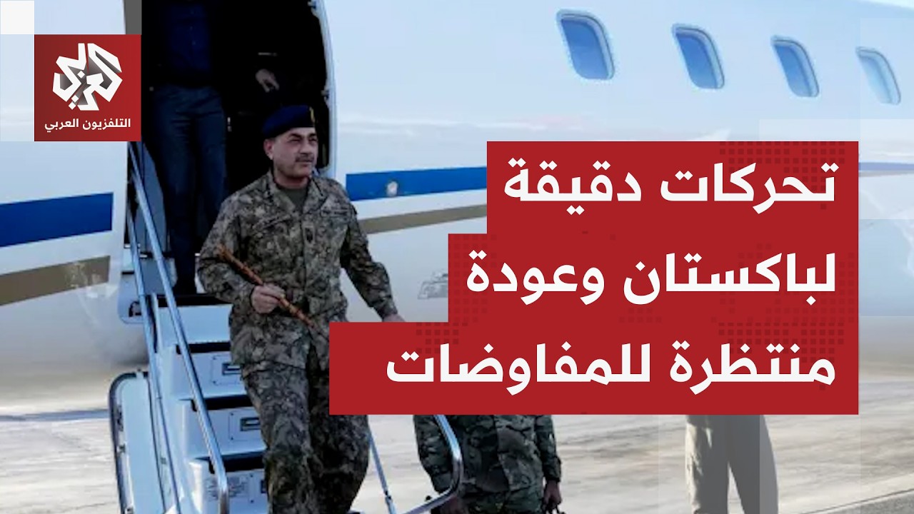 اجتماع حاسم مع الباكستانيين في طهران، نقاط ساخنة قبل عودة منتظرة إلى المفاوضات وعقوبات أميركية جديدة