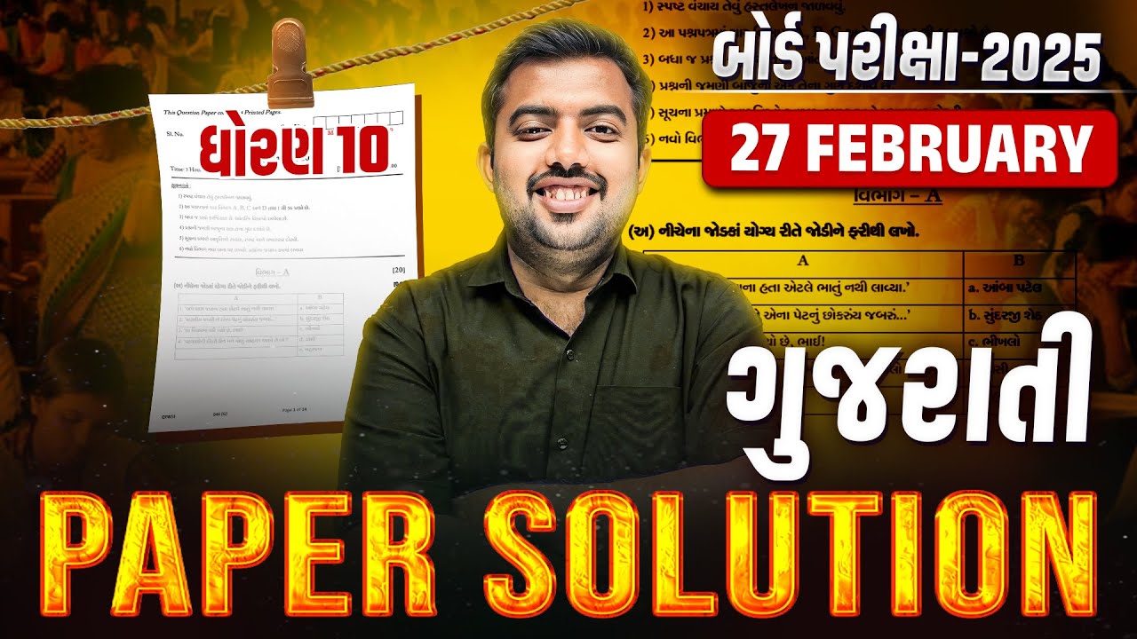 Feb 2025 Gujarati Paper Solution | 27 Feb, 2025 | Std 10 Gujarati Medium🔥 | Vidyakul Gujarati
