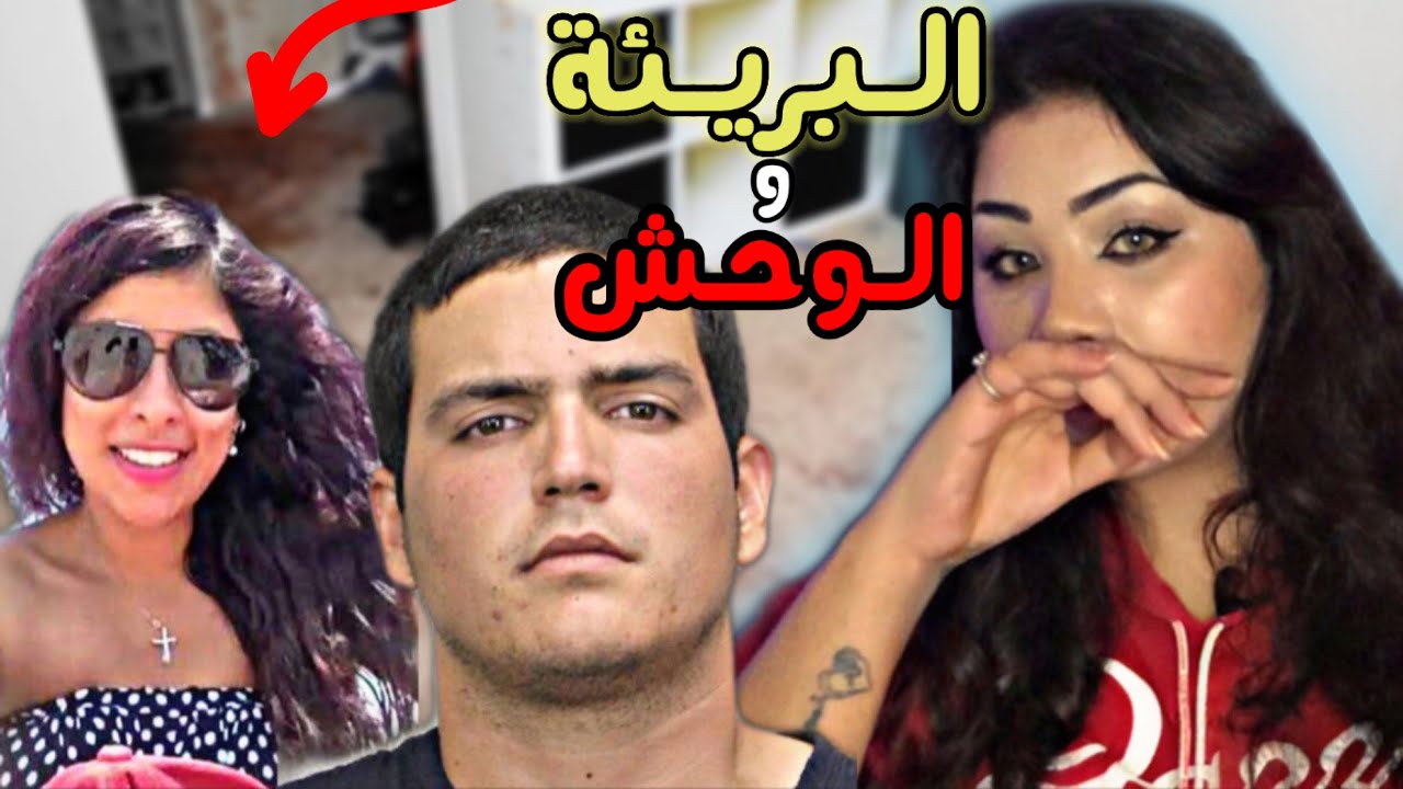 زلة لسان حولت ليله رومانسيه لفيلم رعب - فيدل لوبيز - ماريا نيميث - قضايا تم حلها