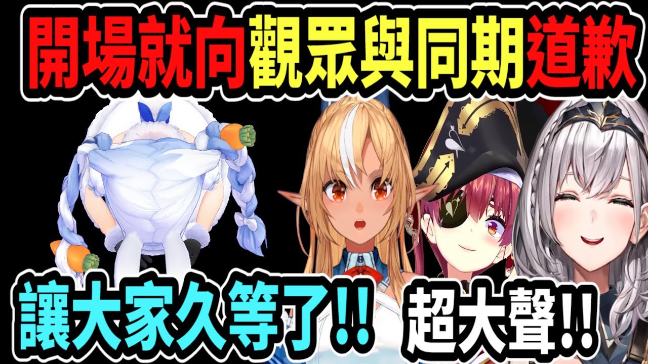 佩可拉開場就直接向大家道歉!! 讓大家久等啦w 久違的三期連動居然是這樣的開場w【hololive中文】 【Vtuber精華】【白銀諾艾爾】【兔田佩可拉】【寶鐘瑪琳】【不知火芙蕾雅】