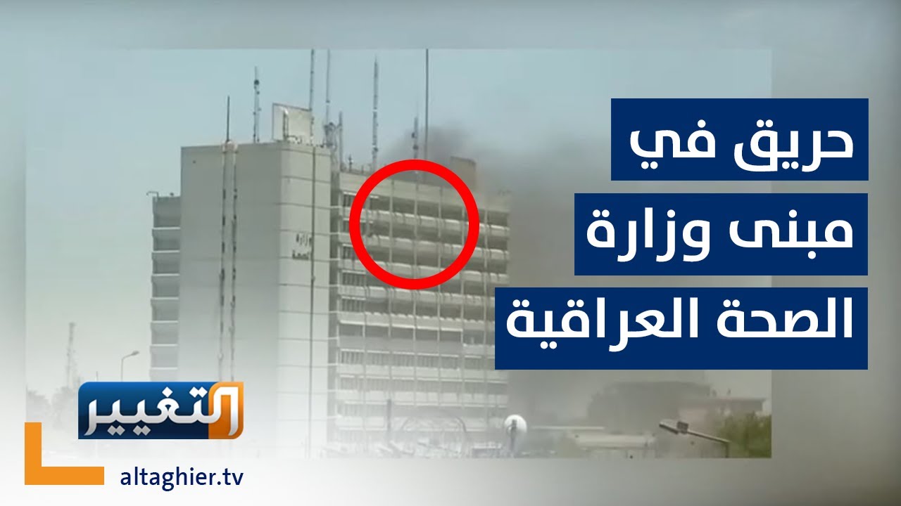 شاهد لحظة اندلاع حريق بمبنى وزارة الصحة في بغداد