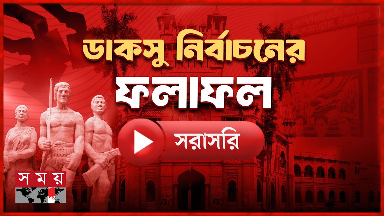 🔴LIVE: ডাকসু নির্বাচনের চূড়ান্ত ফলাফল ঘোষণা চলছে | DUCSU Election 2025 | Somoy TV