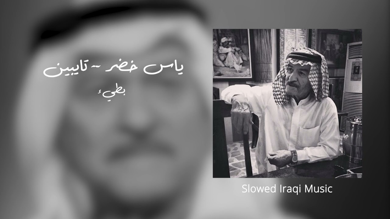ياس خضر | تايبين | بطيء