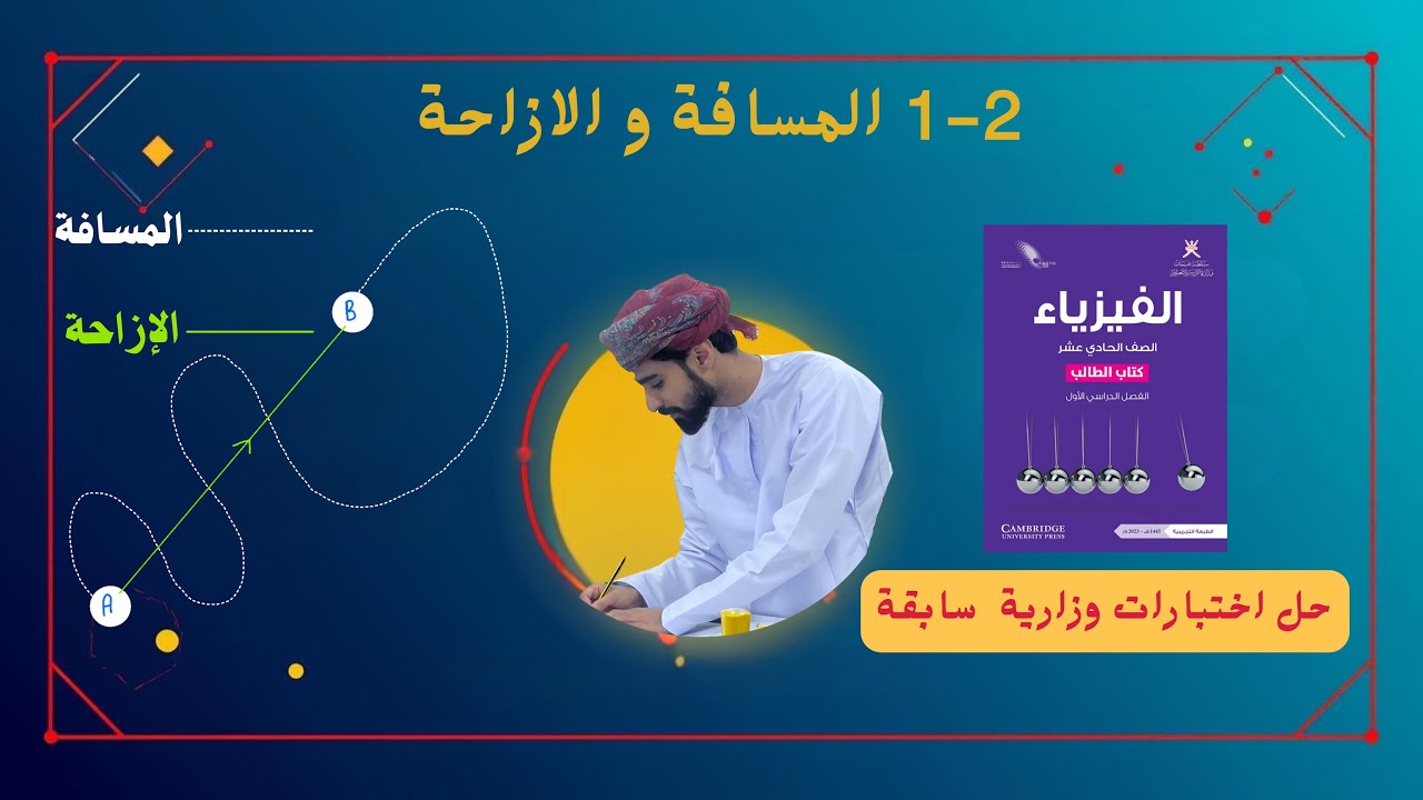فيزياء 11 | الدرس 2-1 المسافة والإزاحة 🔍 الفرق بينهما بطريقة بسيطة وواضحة